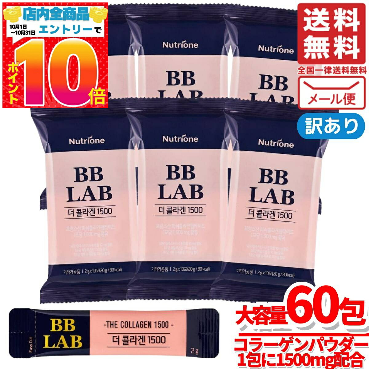 コラーゲン 粉末 1500mg BB LAB 2gx60包 Nutrione 訳あり メール便 コストコ 通販 送料無料
