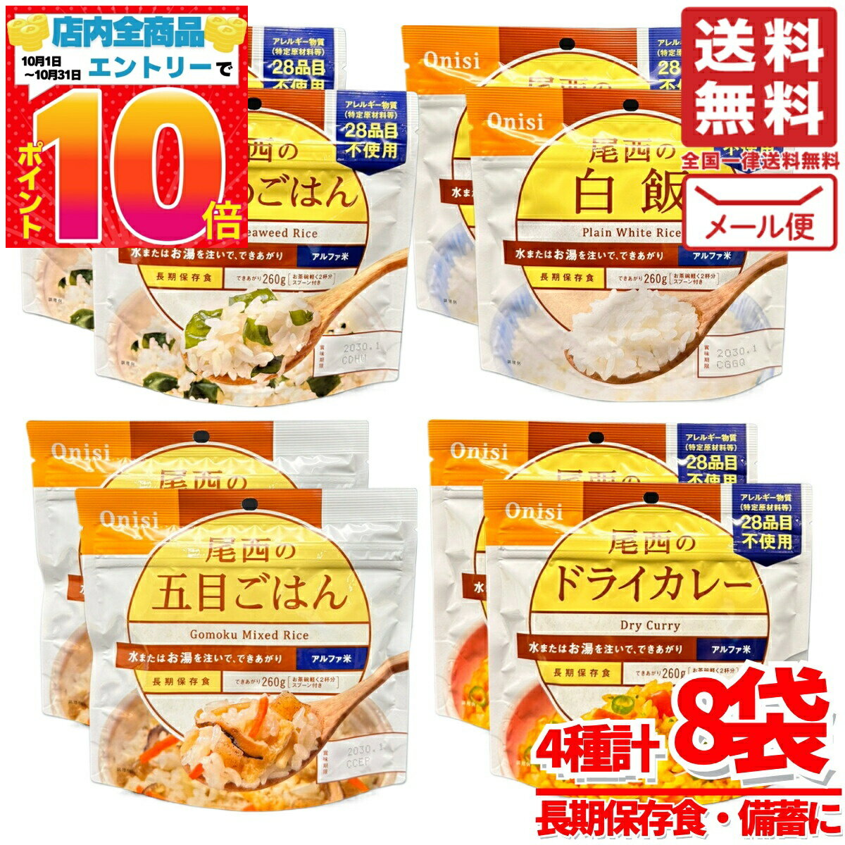保存食 5年 尾西食品 アルファ米 ごはん 8食(4種×2食) 賞味期限2030年1月 防災 備蓄 メール便 コストコ..