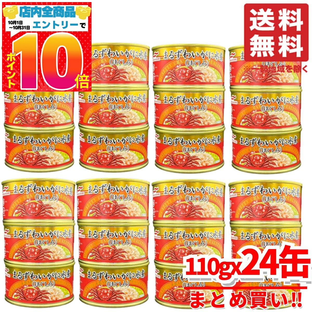 カニ 缶 マルハニチロ まるずわいがに缶詰 蟹 ほぐし身 110g×24缶 水煮缶 コストコ 通販 送料無料