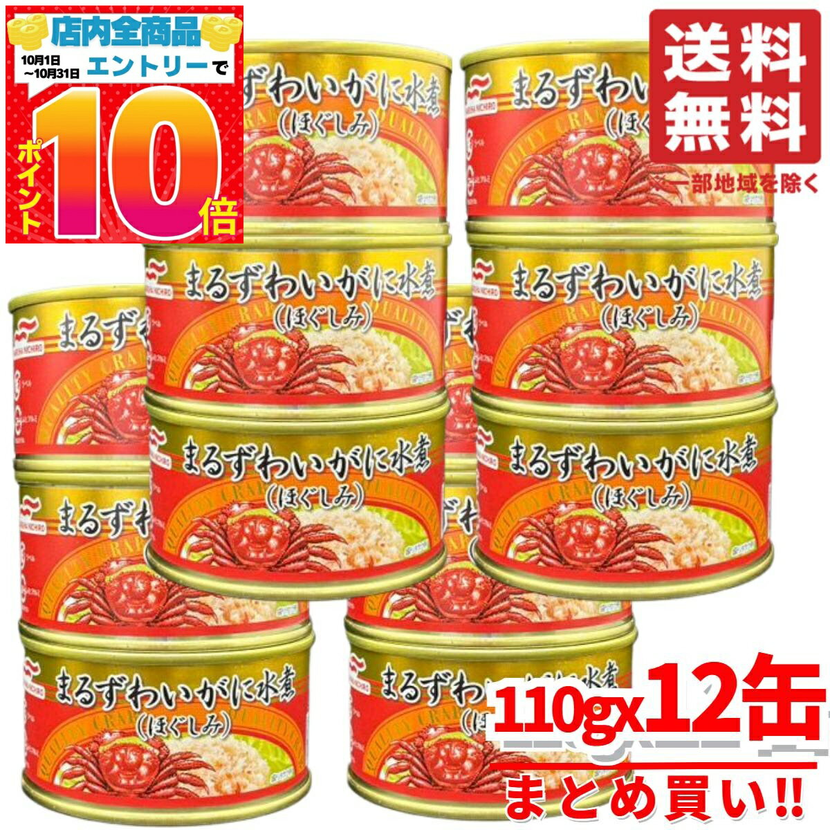 カニ 缶 マルハニチロ まるずわいがに缶詰 蟹 ほぐし身 110g×12缶 水煮缶 コストコ 通販 送料無料