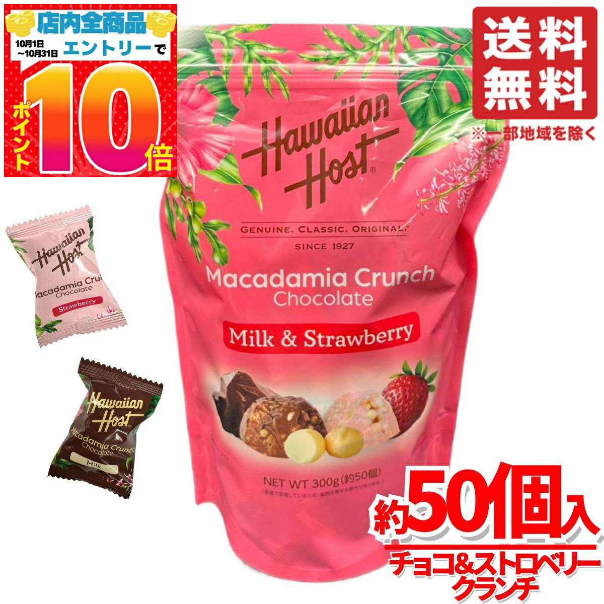 ハワイアンホースト チョコ ＆ストロベリー クランチチョコ 個包装 300g(約50個)x1袋 マカダミアクラン..