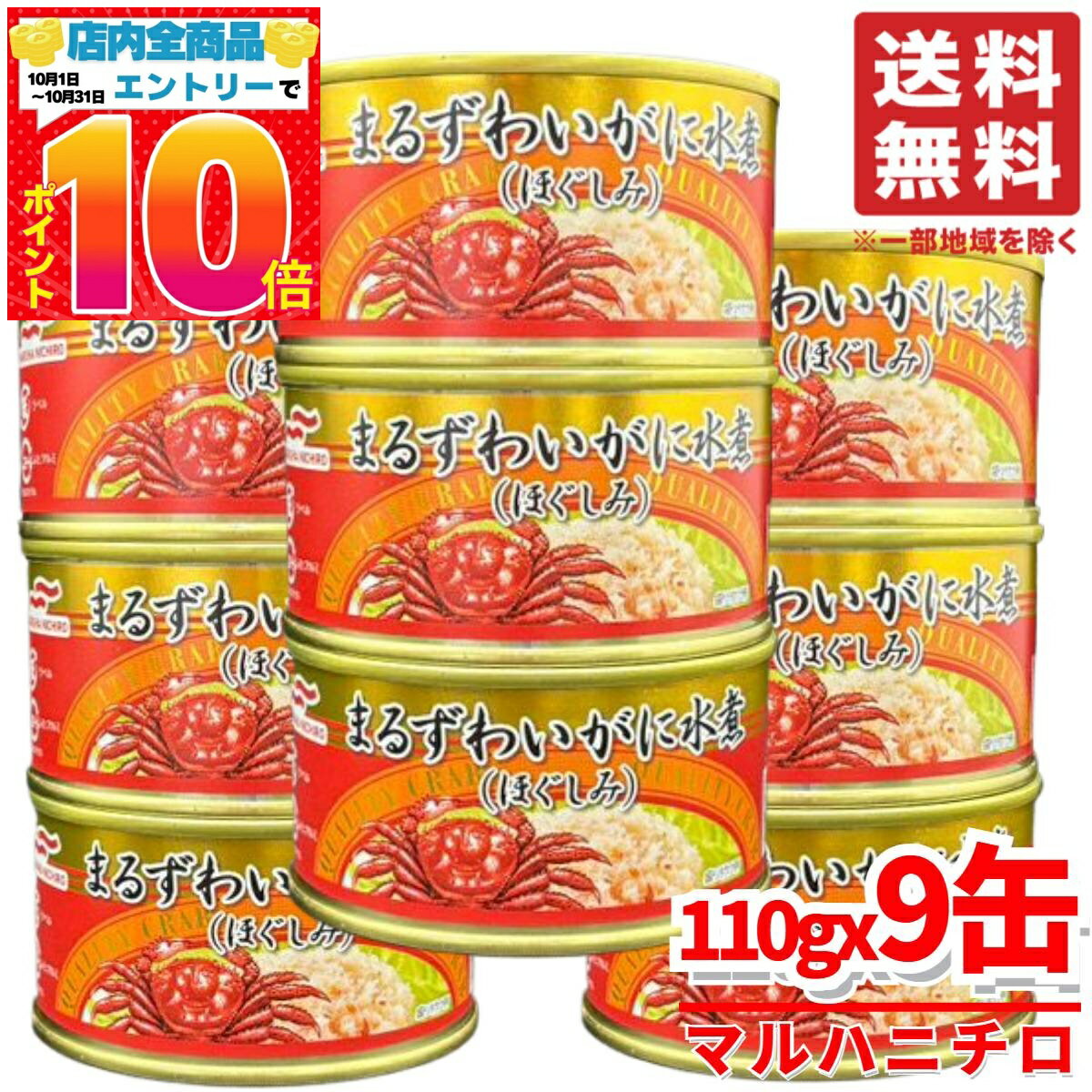 カニ 缶 マルハニチロ まるずわいがに缶詰 蟹 ほぐし身 110g×9缶 水煮缶 コストコ 通販 送料無料