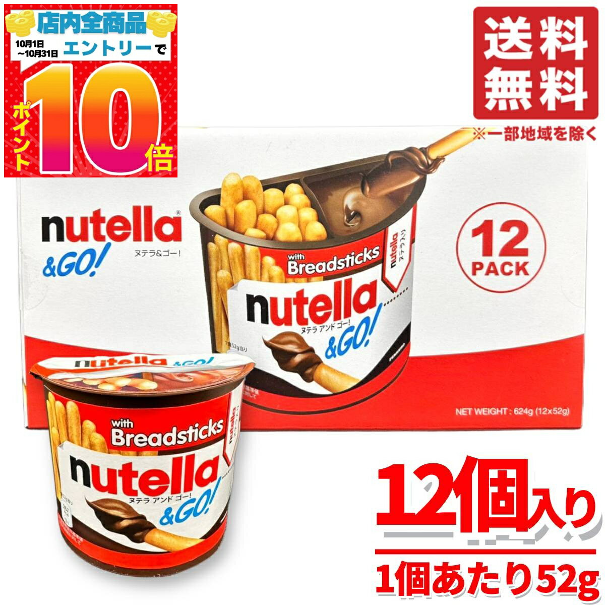 楽天PrimeSellerJapan 楽天市場店ヌテラ ゴー nutella お菓子 52g×12個×1箱 ヌテラアンドゴー ヘーゼルナッツ スプレッド フェレロ コストコ 通販 送料無料