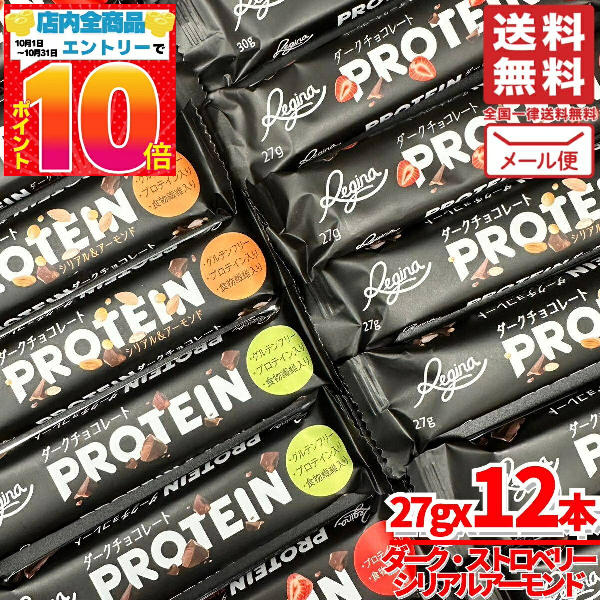楽天PrimeSellerJapan 楽天市場店プロテインバー チョコ アソートパック 12本（3種x4本） グルテンフリー 砂糖不使用 レジーナ 訳あり 割れ有り メール便 コストコ 通販 送料無料