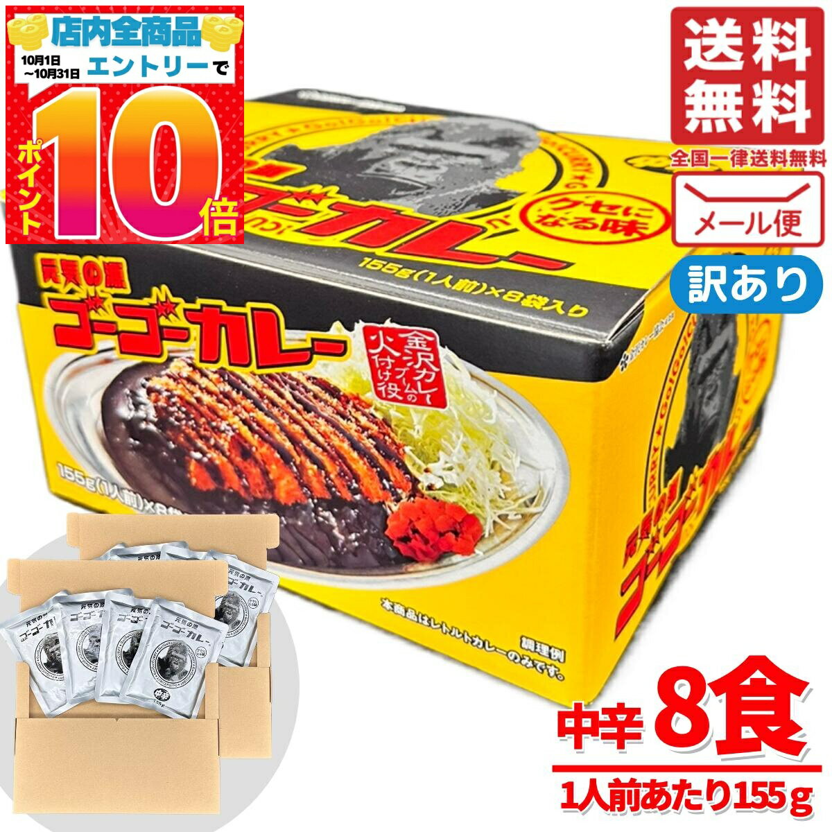 ゴーゴーカレー 中辛 レトルト 155g x 8袋 1240g コストコ メール便 通販 送料無料