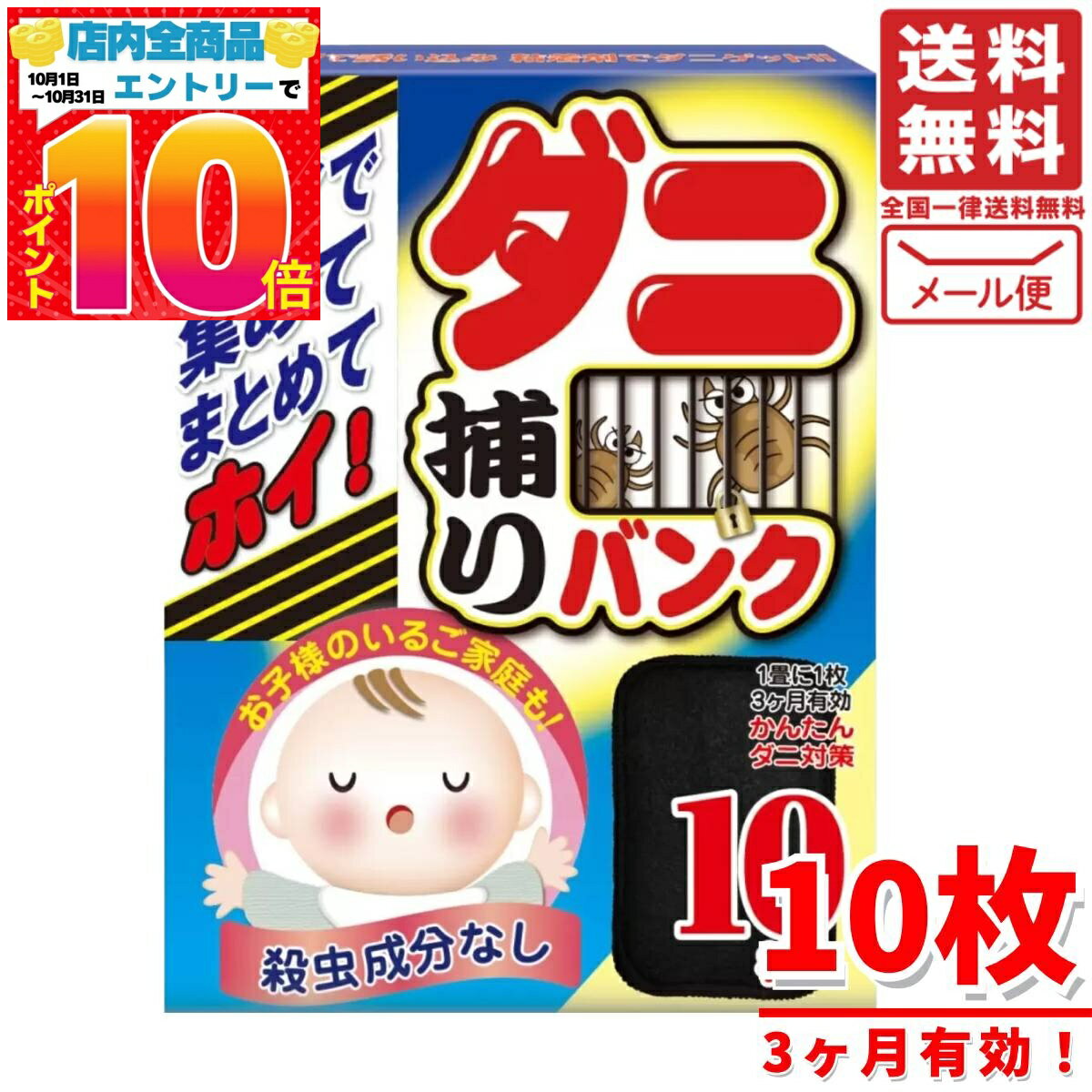 ダニ捕りシート 退治 10枚入x1箱 ダニ取りバンク エイビイエス メール便 コストコ 通販 送料無 ...
