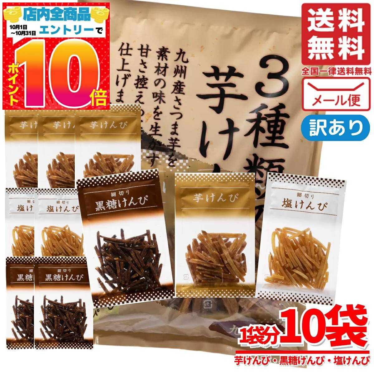 楽天PrimeSellerJapan 楽天市場店芋けんぴ 訳あり 3種類 計10個（600g） 塩けんぴ 黒糖 和菓子 メール便 賞味期限2025年9月22日 アウトレット コストコ 通販 送料無料