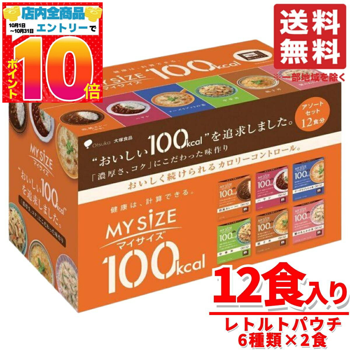 ダイエット レトルト食品 マイサイズ 100kcal アソート 1箱(6種x各2食) 大塚食品 コストコ 通販 送料無料