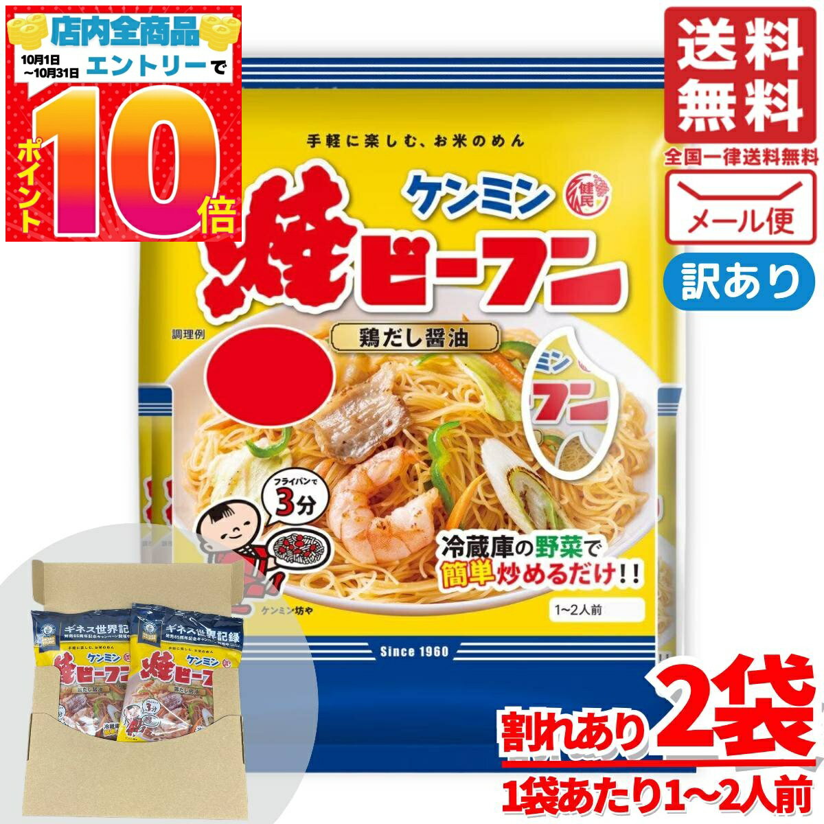 ケンミン 焼ビーフン 鶏だし醤油 冷凍ではありません 2食セット(1~2人前×2食) 訳あり 割れあり メール便 コストコ 通販 送料無料