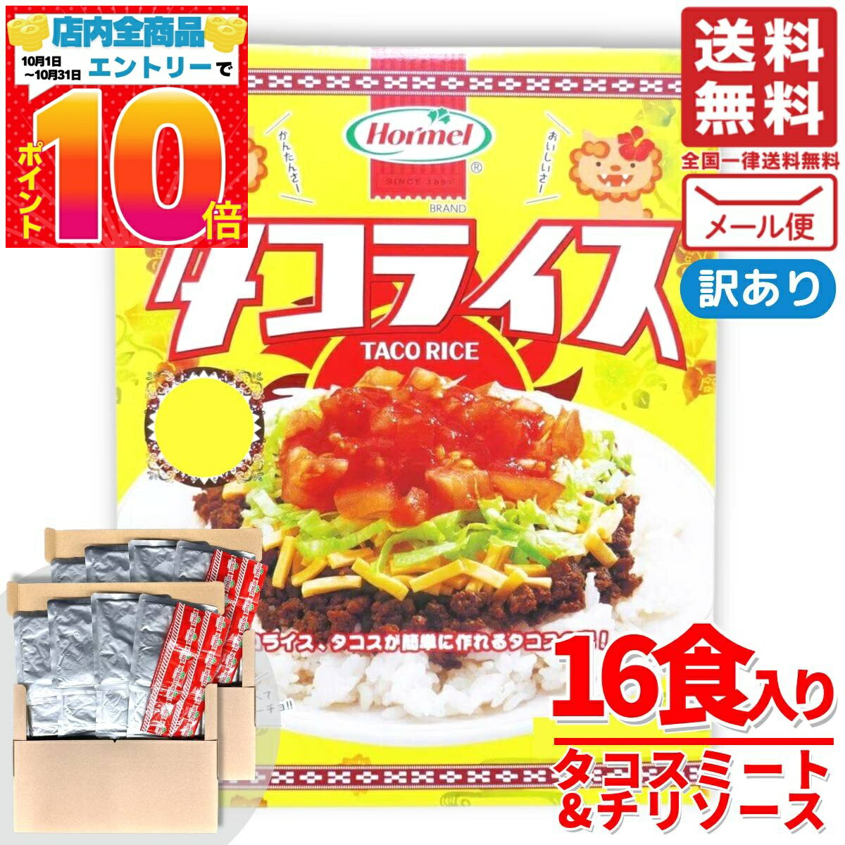 タコライス レトルト 沖縄 16食 タコスミート ホーメル コストコ 訳あり メール便 通販 送料無料