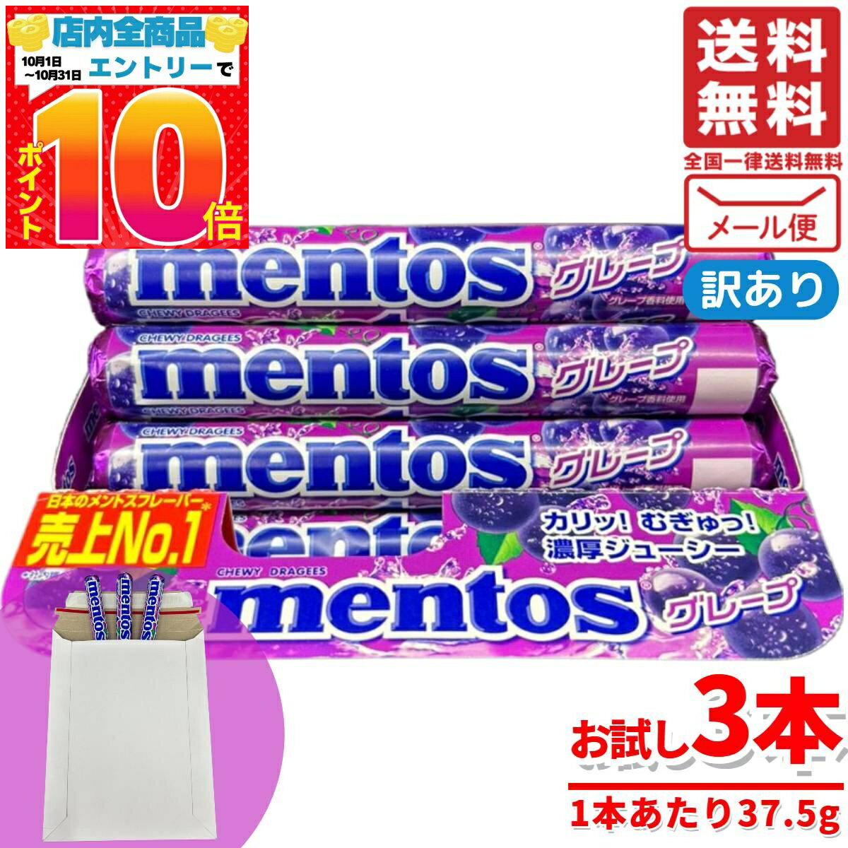 メントスグレープ 1本(37.5g)x3個 クラシエ 訳あり メール便 コストコ 通販 送料無料