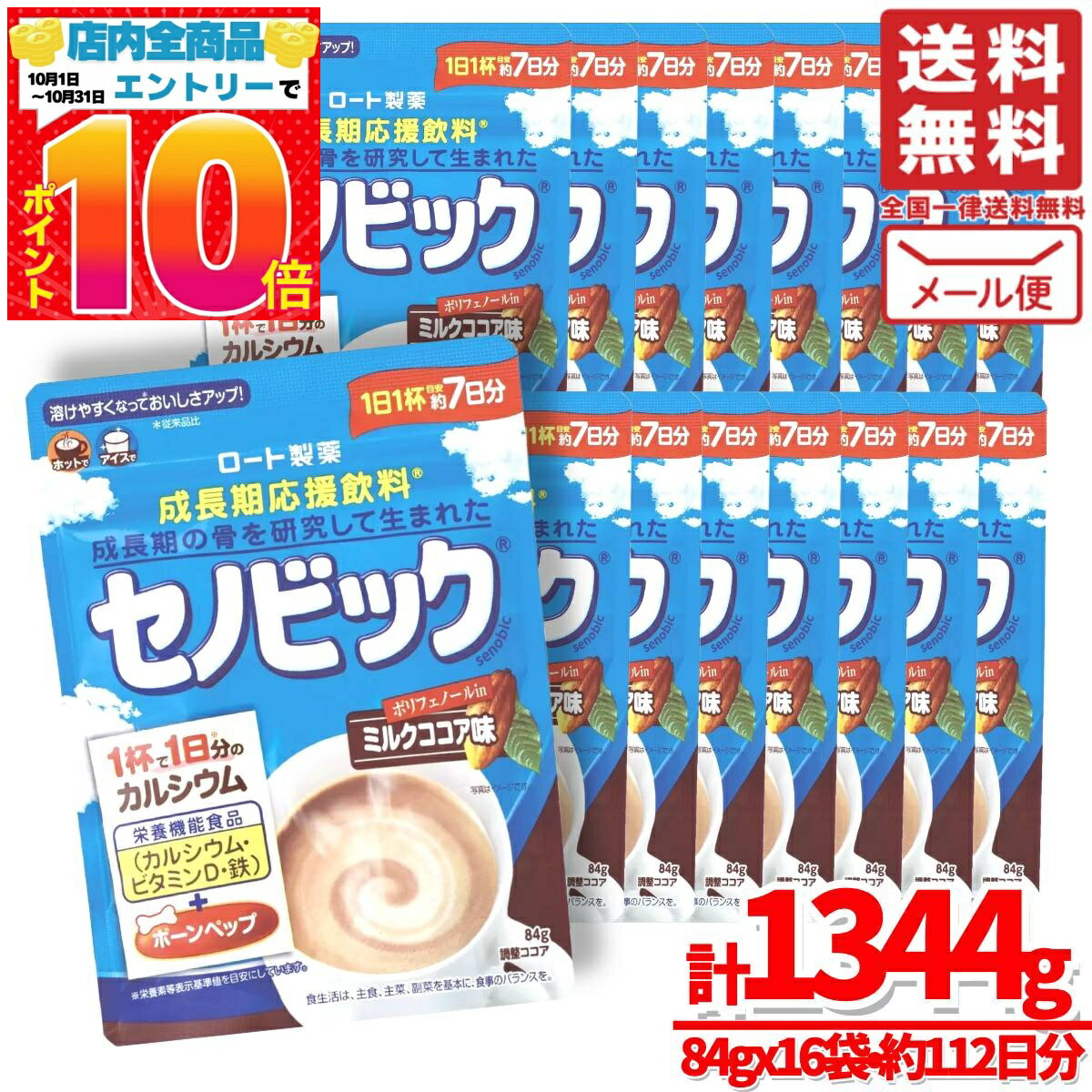 セノビック 84g x16袋(合計1344g) 食事にプラスで! 成長 子供 ドリンク ミルクココア味 約112日分(約4..