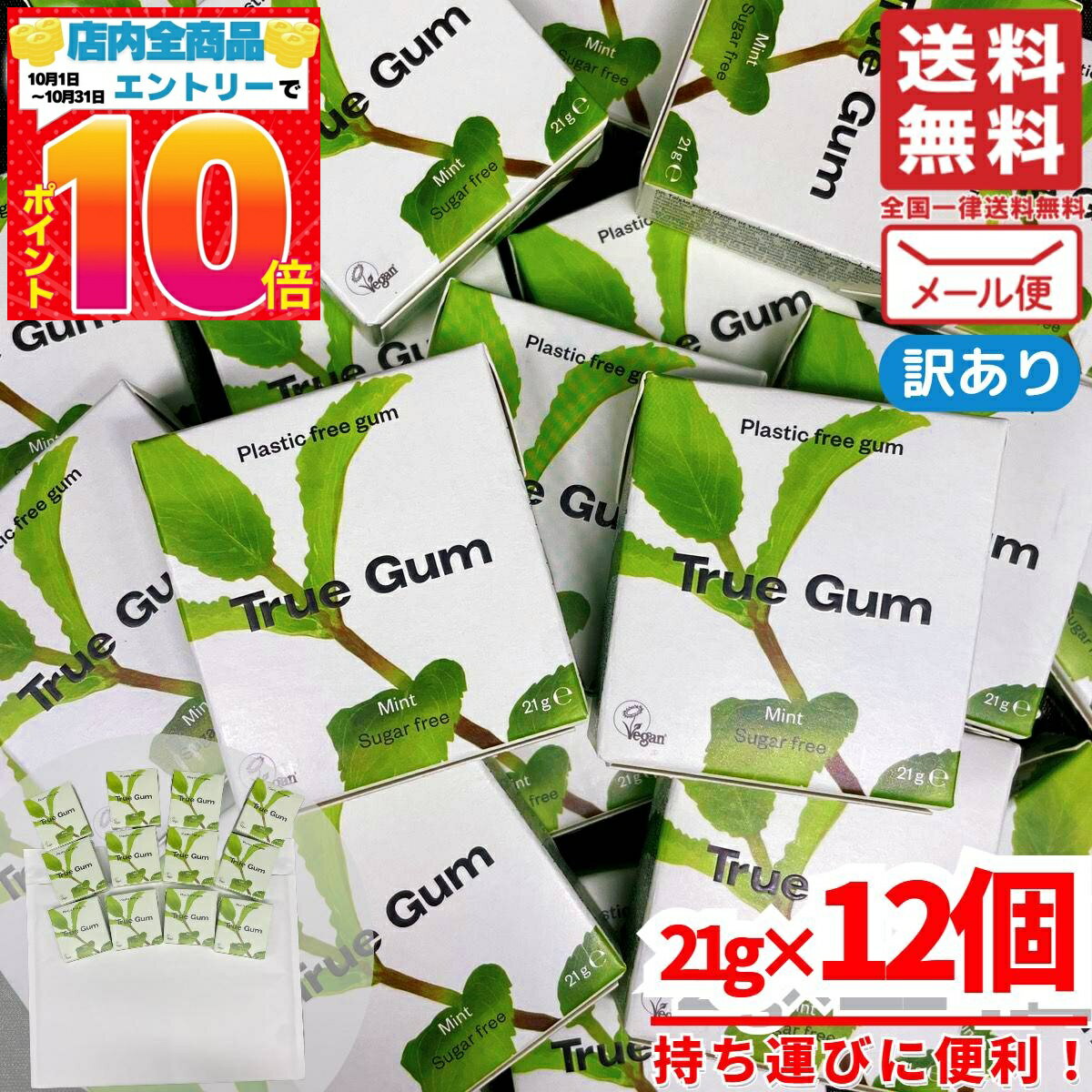キシリトールガム チューインガム 無添加 トゥルーガム 21g×12個 砂糖不使用 ミント コストコ 訳あり メール便 通販 送料無料