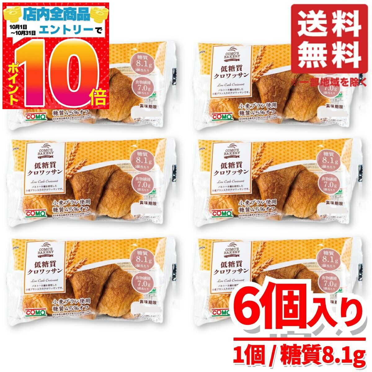 コモ 低糖質クロワッサン パン 6個 1袋糖質8.1g 糖質制限 ダイエット 訳あり 賞味期限2025年10月19日 ..