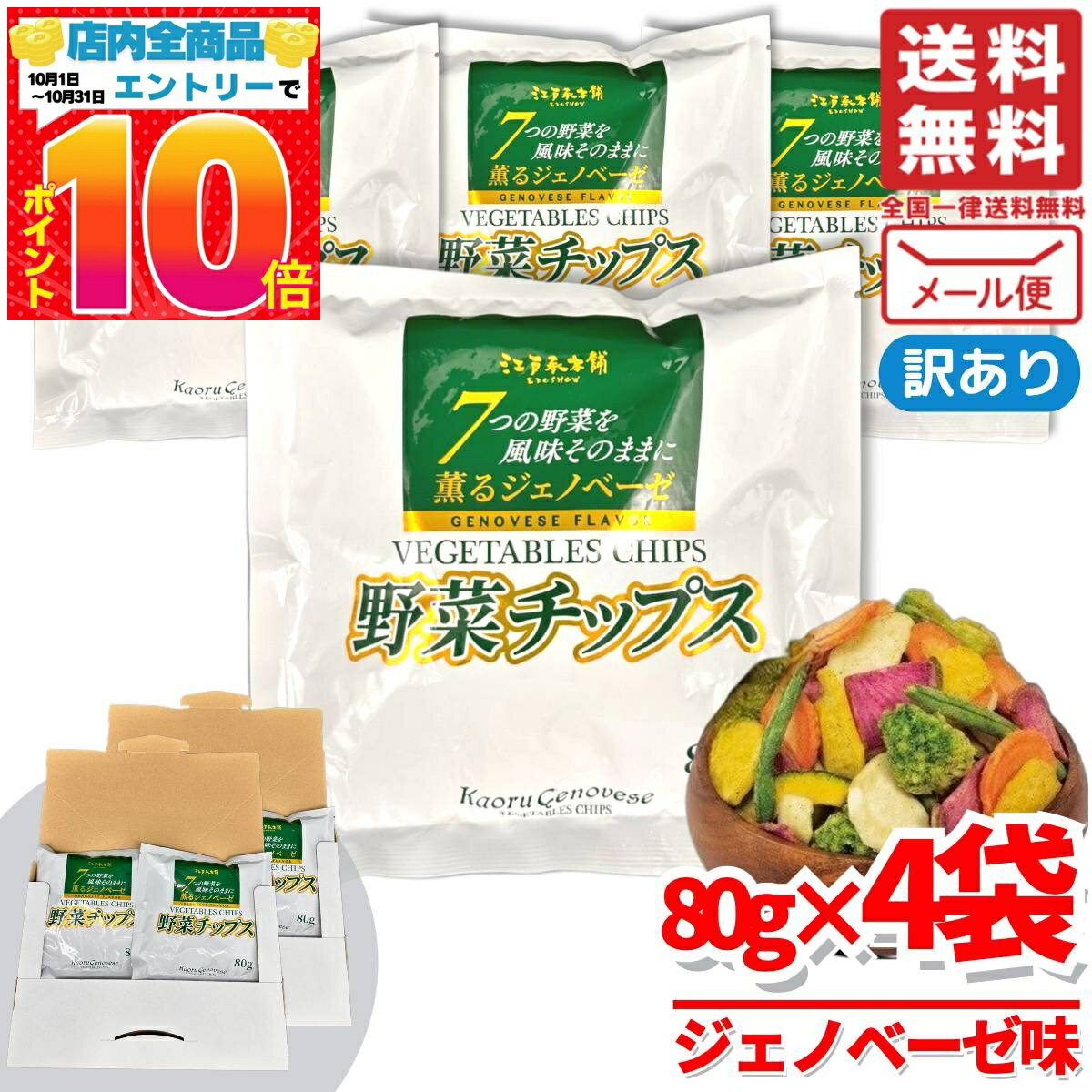 楽天PrimeSellerJapan 楽天市場店野菜チップス 個包装 薫るジェノベーゼ 80g×4袋 少ない油で 7つの野菜 江戸承本舗 訳あり メール便 コストコ 通販 送料無料