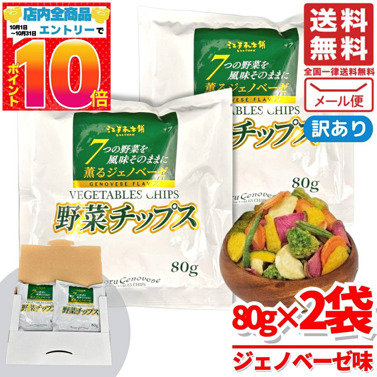 楽天PrimeSellerJapan 楽天市場店野菜チップス 個包装 薫るジェノベーゼ 80g×2袋 少ない油で 7つの野菜 江戸承本舗 訳あり メール便 コストコ 通販 送料無料