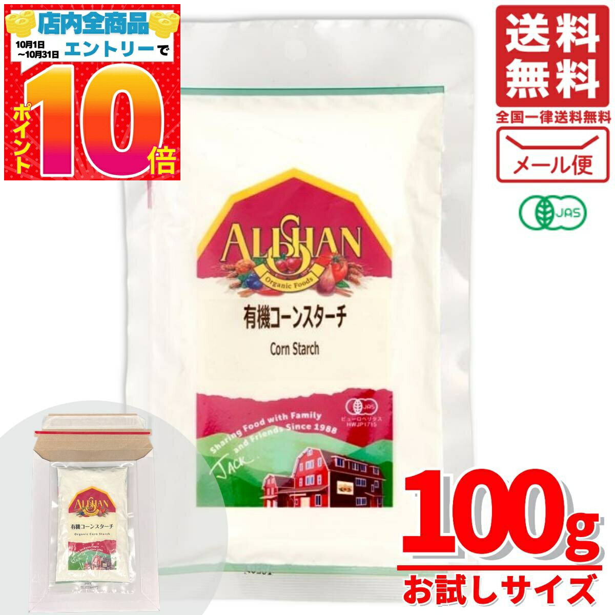 アリサン コーンスターチ 無添加 オーガニック 有機 とうもろこし 100g×1袋 メール便 コスト ...