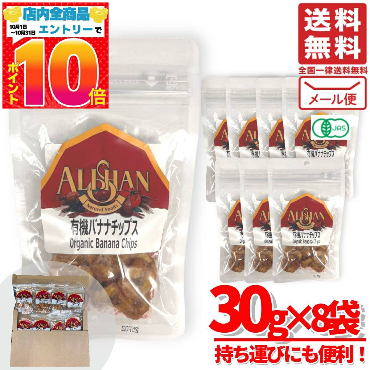 バナナチップス 無添加 砂糖不使用 オーガニック アリサン 有機 ドライフルーツ 30g×8袋 賞味期限2025年11月 アウトレット メール便 コストコ 通販 送料無料