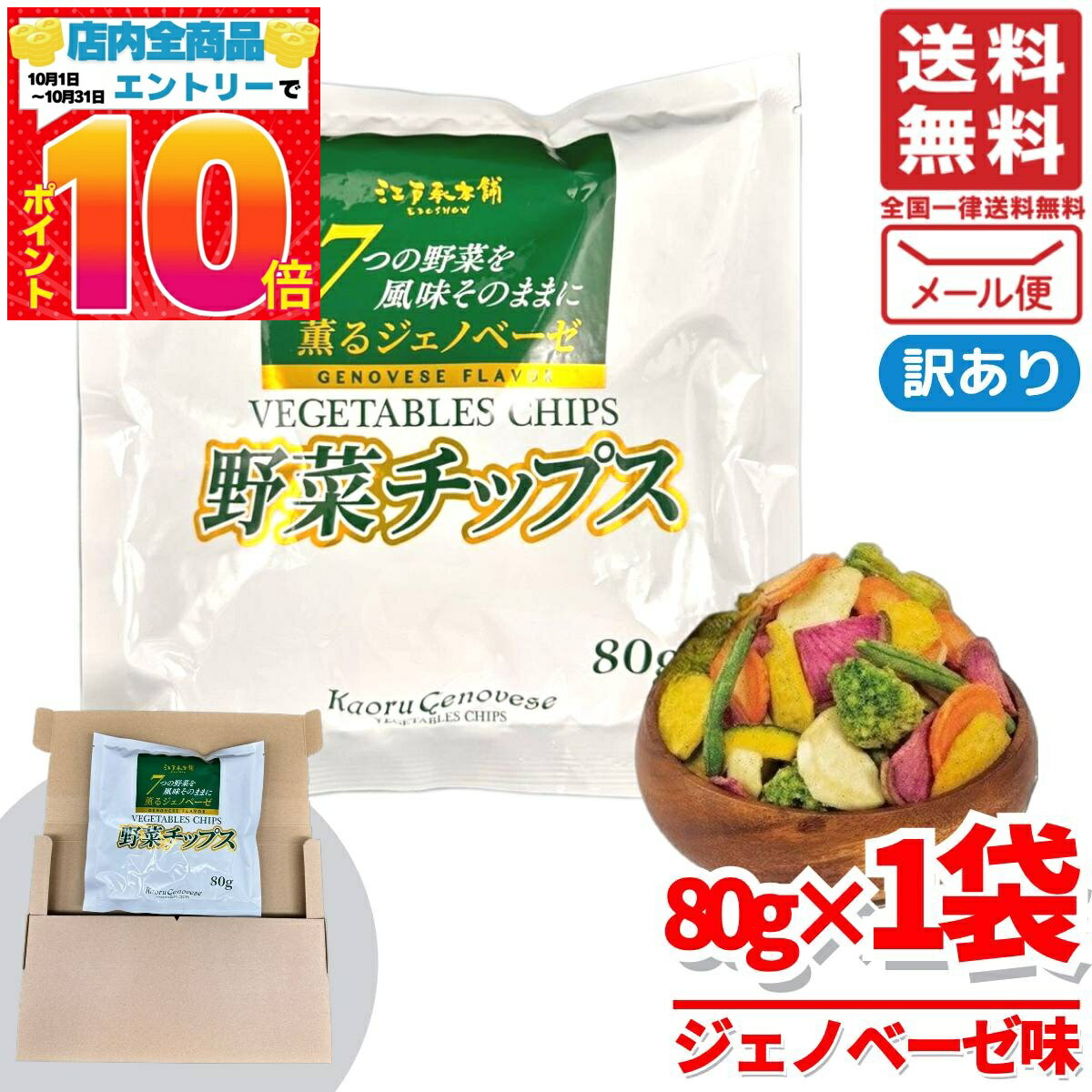 楽天PrimeSellerJapan 楽天市場店野菜チップス 個包装 薫るジェノベーゼ 80g×1袋 少ない油で 7つの野菜 江戸承本舗 訳あり メール便 コストコ 通販 送料無料