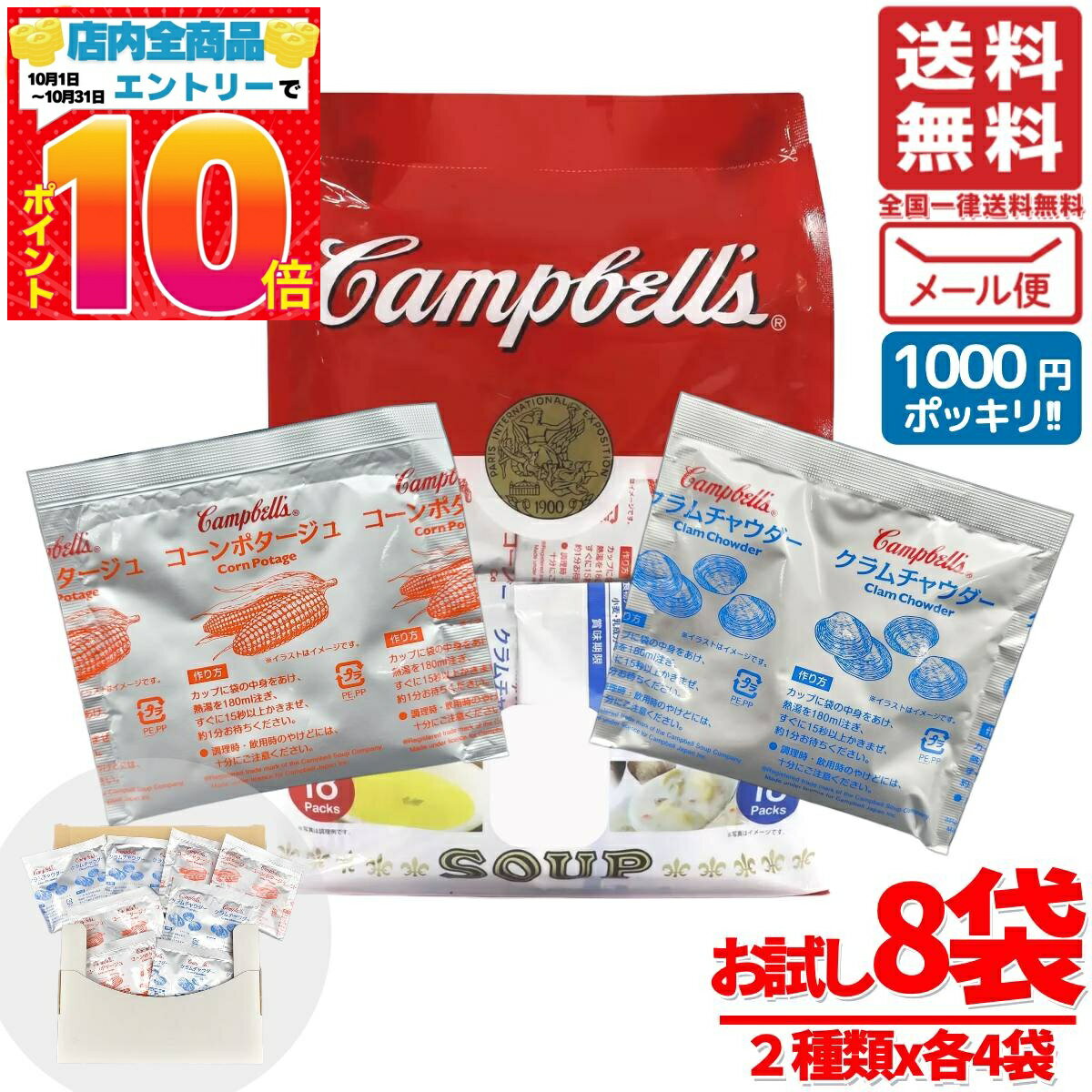 1000円ポッキリ 送料無料 訳あり キャンベルスープ クラムチャウダー コーンスープ 2種計8袋 コーンポ..