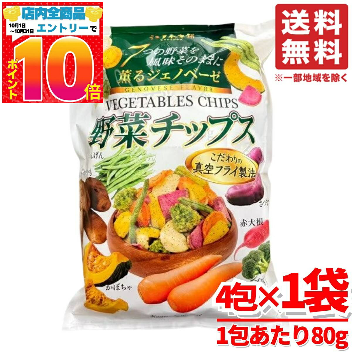 楽天PrimeSellerJapan 楽天市場店野菜チップス 個包装 薫るジェノベーゼ 80g×4袋×1セット 少ない油で 7つの野菜 江戸承本舗 コストコ 通販 送料無料