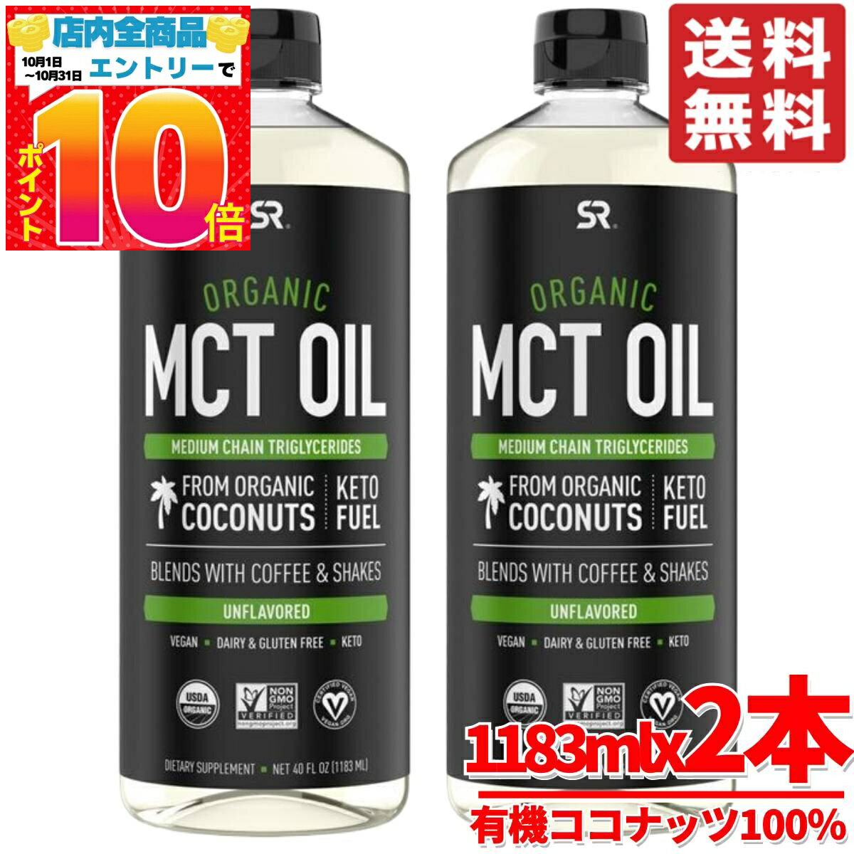 MCTオイル オーガニック 大容量 1183ml × 2本 有機ココナッツ100% スポーツリサー...