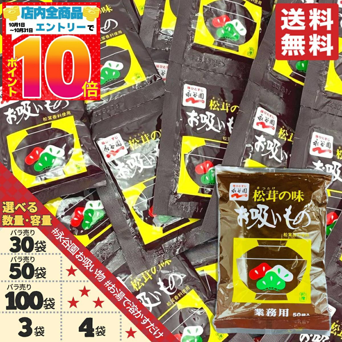 楽天PrimeSellerJapan 楽天市場店お吸い物 業務用 インスタント 松茸の味 選べる 30包 50包 100包 3袋 4袋 （1袋あたり3g） 永谷園 粉末 フリーズドライ 即席 訳あり メール便 コストコ 通販 送料無料