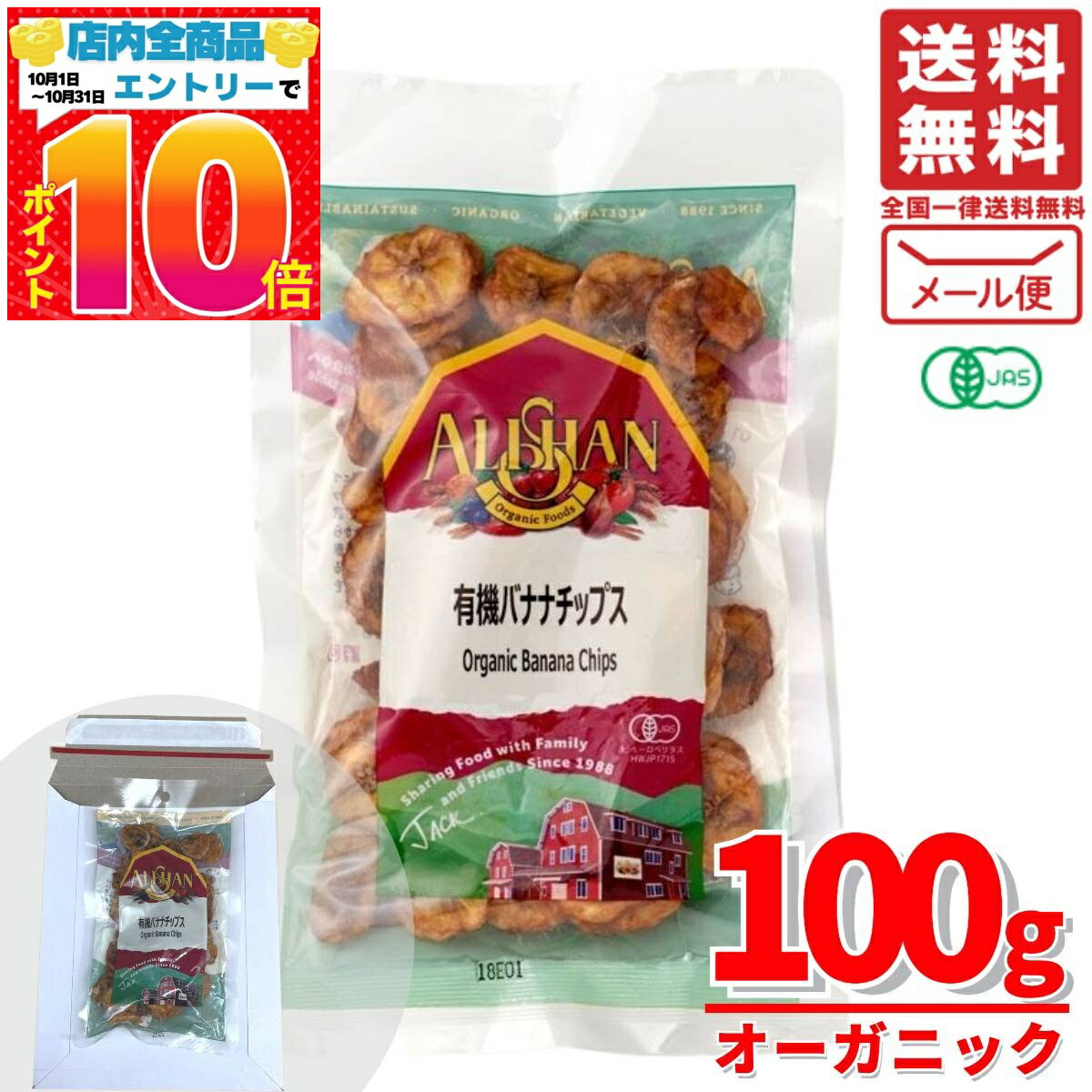 バナナチップス 無添加 砂糖不使用 オーガニック アリサン 有機 ドライフルーツ 100g×1袋 賞味期限2025年12月 アウトレット メール便 コストコ 通販 送料無料
