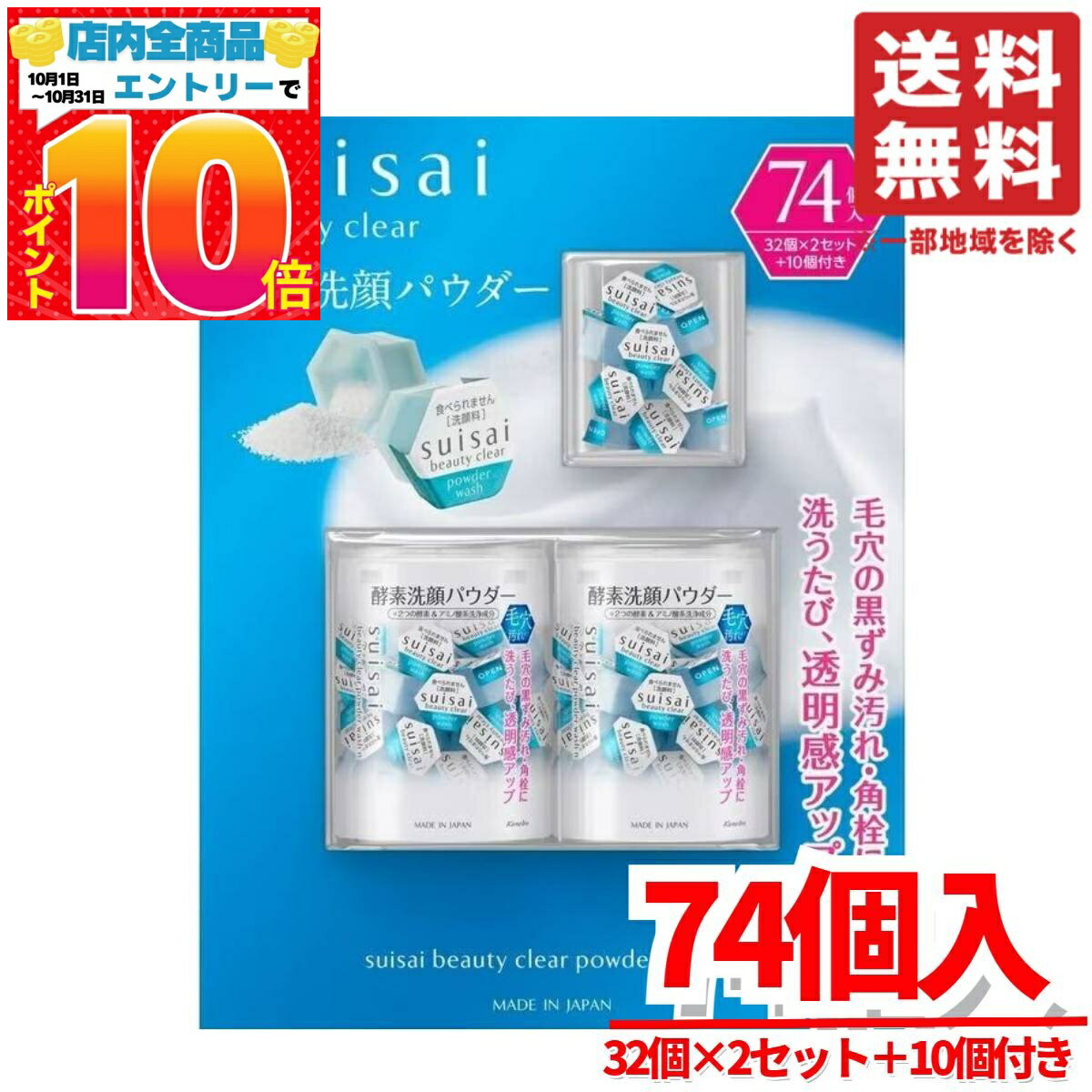 suisai 酵素パウダー スイサイ 洗顔パウダー 74個入 カネボウ コストコ 通販 送料無料