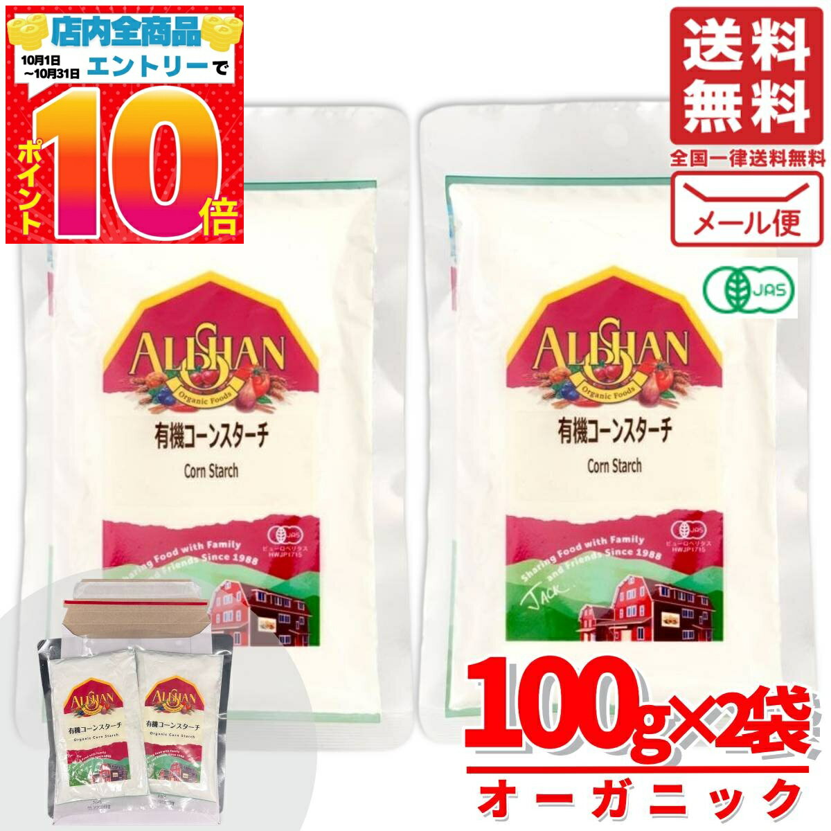 楽天PrimeSellerJapan 楽天市場店アリサン コーンスターチ 無添加 オーガニック 有機 とうもろこし 100g×2袋 メール便 コストコ 通販 送料無料