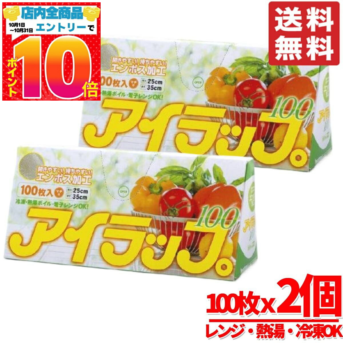アイラップ ポリ袋 100枚 x 2個 イワタニ 冷凍 熱湯 電子レンジ OK コストコ 通販 送料無料