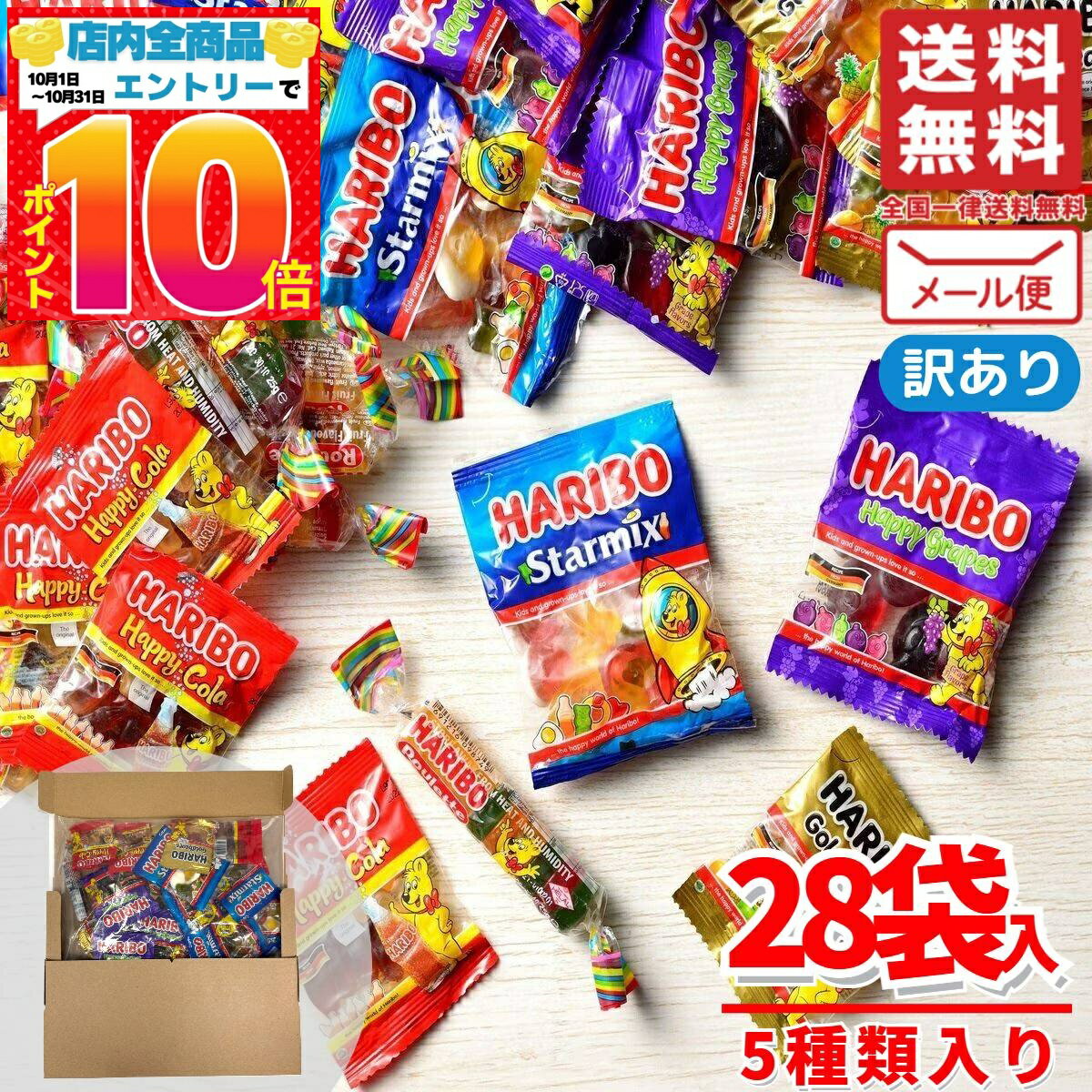 ハリボー メガパーティー グミ 詰め合わせ ハロウィン 5種類 計28袋 訳あり メール便 コストコ 通販 送..