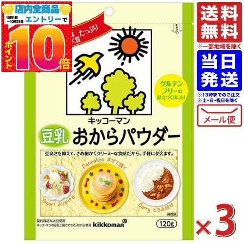 【3袋セット】キッコーマン 豆乳おからパウダー 120g 食物繊維 植物性たんぱく質 豆乳 おからパウダー