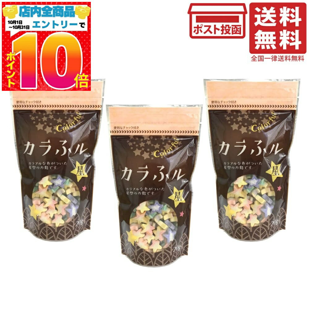 常陸屋本舗 カラふル 星 20g ×3個 送料無料