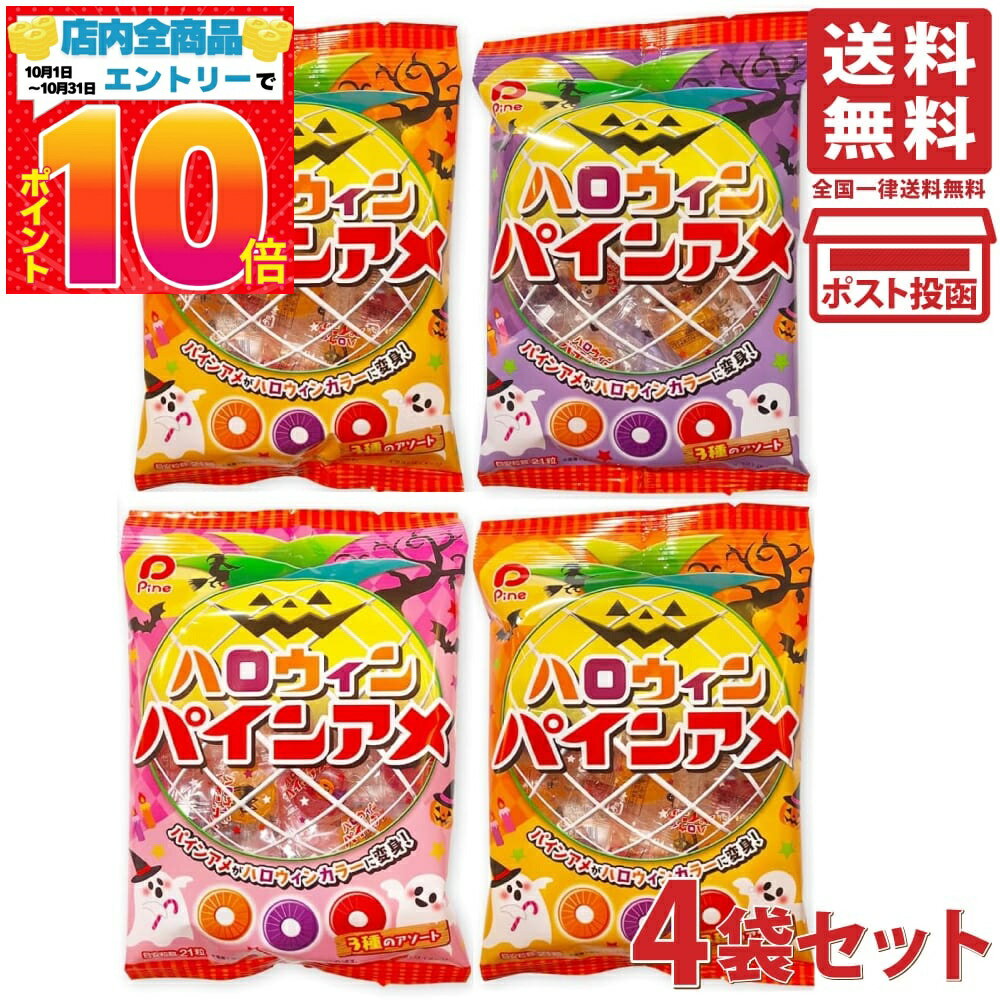ハロウィン パインアメ 3種アソート 100g 4袋セット 個包装 キャンディ パイン あめ 飴 お菓子 おやつ イベント 期間限定 プレゼント ギフト まとめ買いのサムネイル