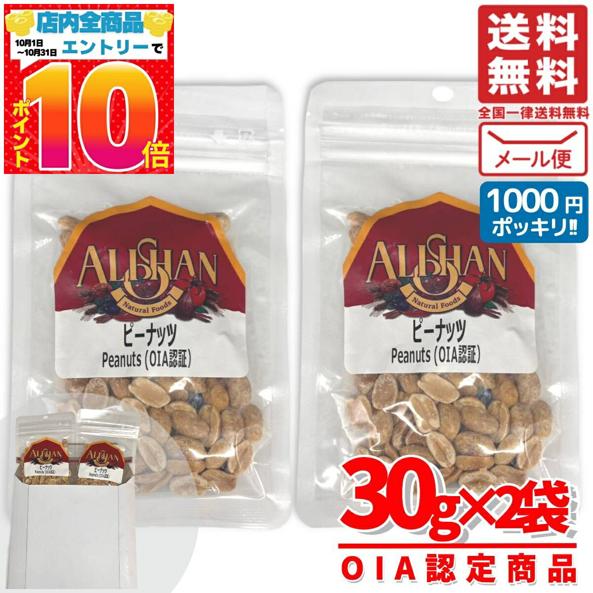 楽天PrimeSellerJapan 楽天市場店アリサンピーナッツ 有機 ナッツ 小分け 無塩 オーガニック お試し 30g×2袋 1000円ポッキリ メール便 コストコ 通販 送料無料