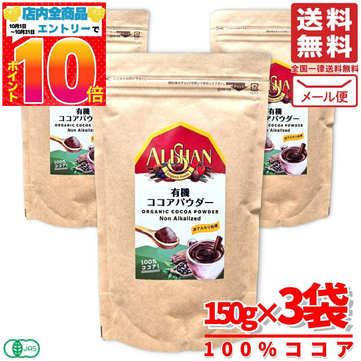 アリサン ココアパウダー 純ココア 有機ココア オーガニック 150g×3袋 コストコ 通販 送料無 ...