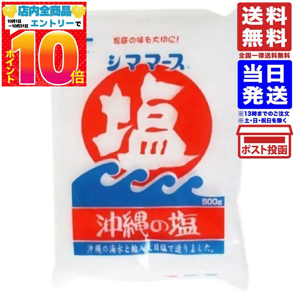 青い海 沖縄の塩シママース 500g 送料無料