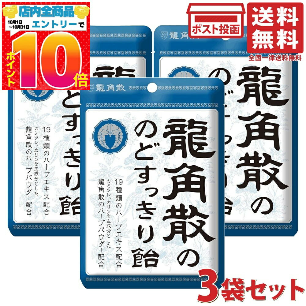 龍角散 のどすっきり飴 88g ×3袋セット のど飴 喉 飴 あめ ハーブ チャック付袋 1000円ポッキリ