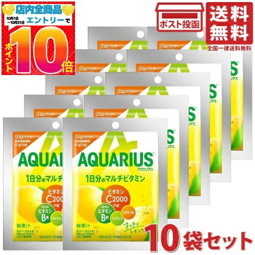 コカ・コーラ アクエリアス 1日分のマルチビタミン 1L用 パウダー（粉末） 51g×10袋 送料無料