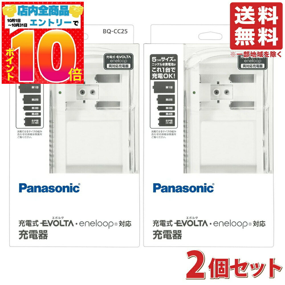 【2個セット】パナソニック 単1-4形 6P形 充電式電池専用充電器 BQ-CC25 送料無料（一部地域を除く）EVOLTA（エボルタ）eneloop（エネループ）両対応