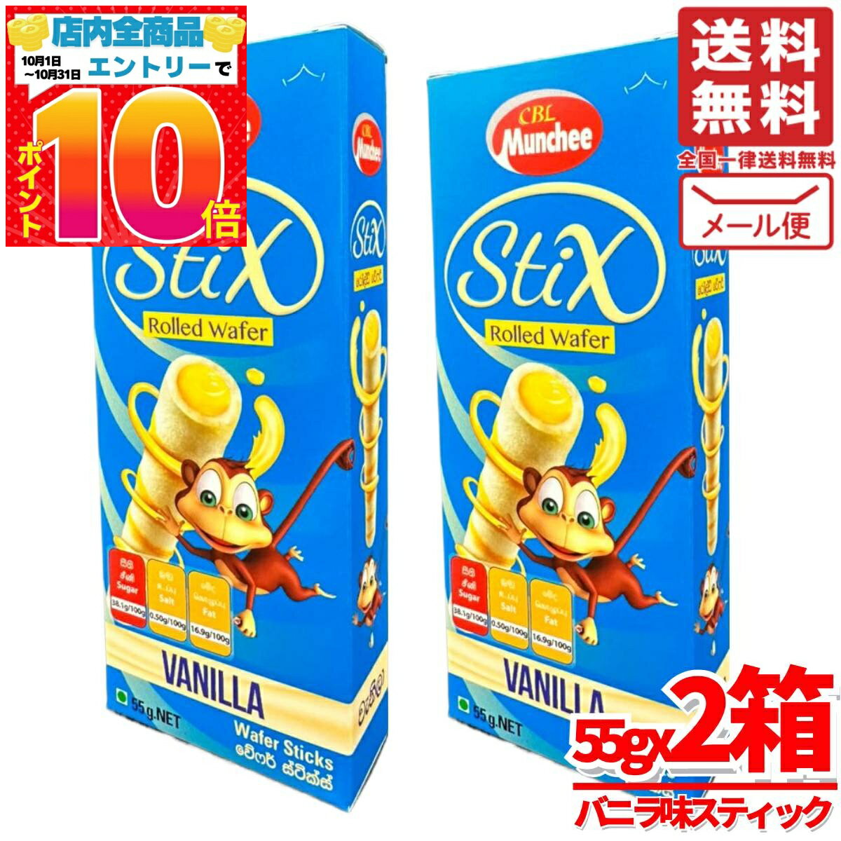 クレープクッキー スティック バニラ 55gx2箱 CBLマンチー お菓子 ピコラ ではありません メール便 コストコ 通販 送料無料