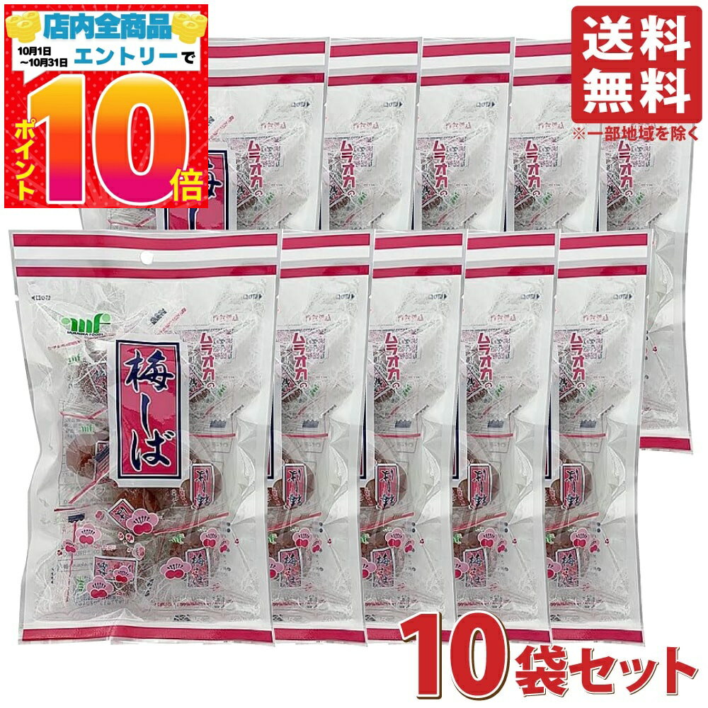 楽天PrimeSellerJapan 楽天市場店村岡食品 梅しば 赤 95g 10袋セット カリカリ梅 個包装 梅干し 菓子 まとめ買い 梅 ウメ うめ