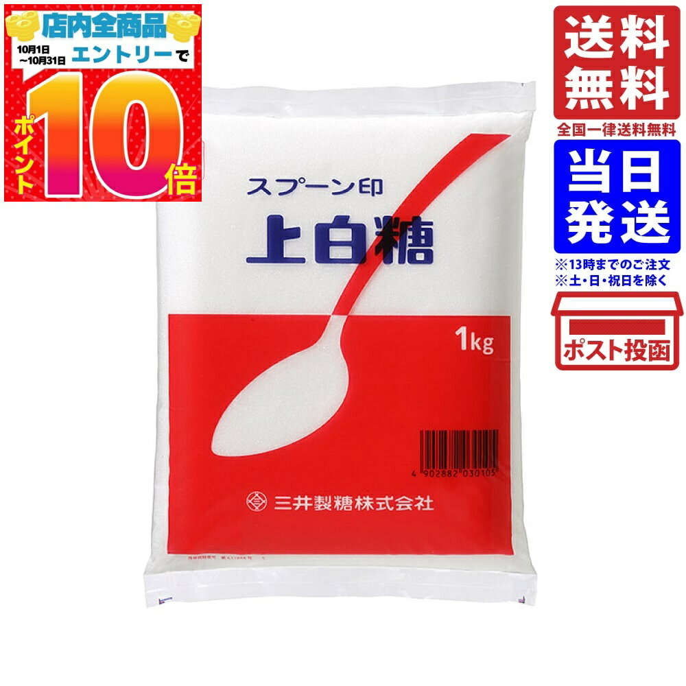 三井製糖 スプーン印 上白糖 1kg 単品 送料無料