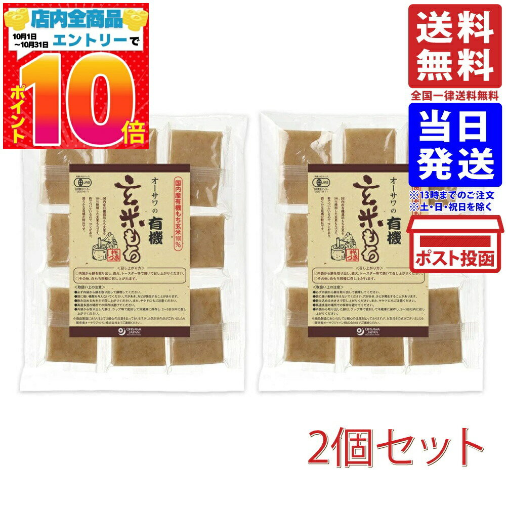 オーサワの有機玄米もち （個包装）2袋セット ◆有機もち玄米100％ 送料無料