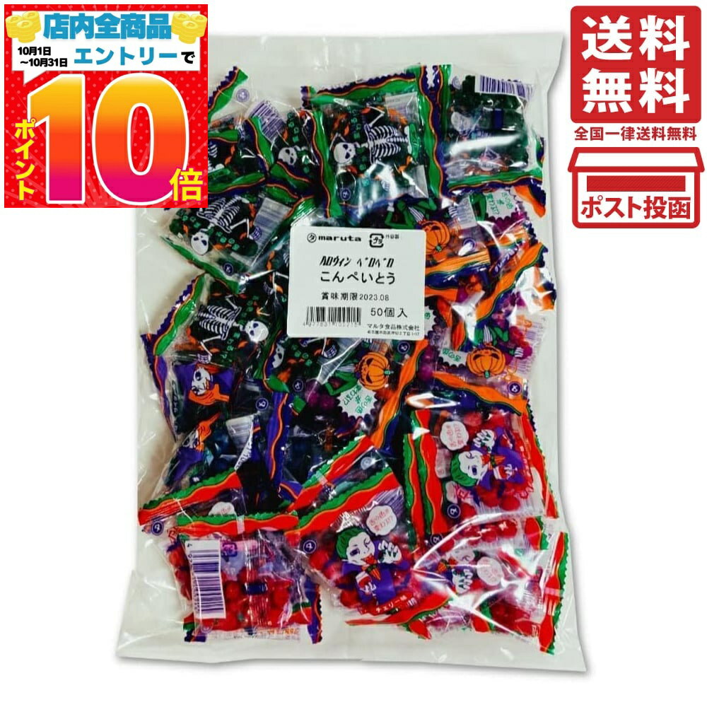 マルタ食品 ハロウィン ベロベロこんぺいとう 50袋入り 1袋 単品 グレープ サイダー メロン チェリー ..
