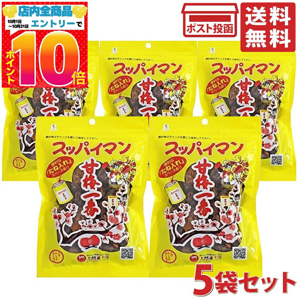 楽天PrimeSellerJapan 楽天市場店上間菓子店 スッパイマンの甘梅一番 65g 5袋セット 沖縄土産 定番 駄菓子 梅干し菓子 乾燥梅干し 小分け 携帯用 おやつ まとめ買い
