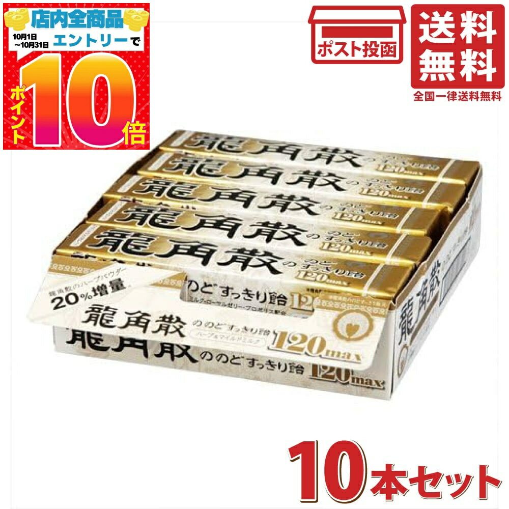龍角散 龍角散ののどすっきり飴 120max スティック 10粒 ×10本セット のど飴 ハーブ ミルク キャンディ..