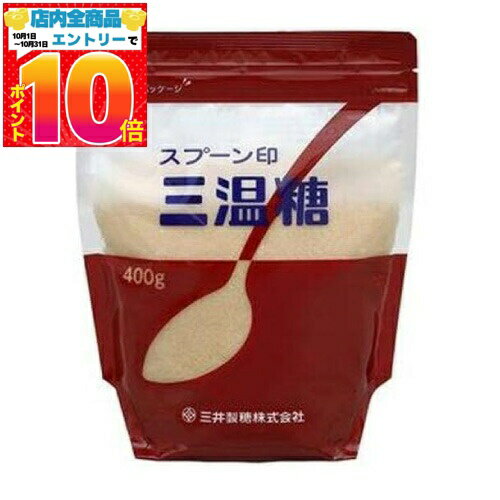スプーン印 三温糖 400g 送料無料