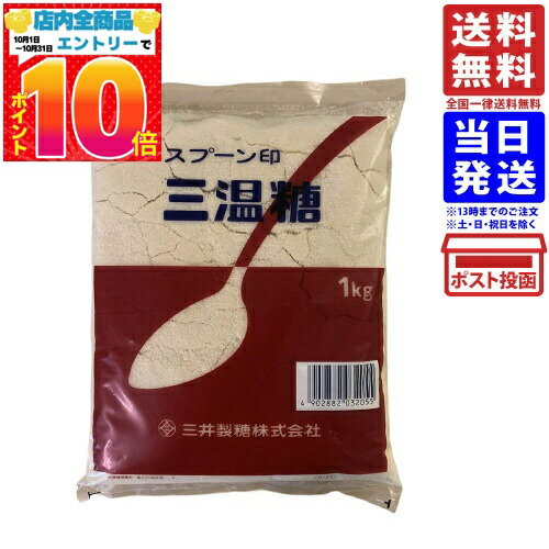 スプーン印 三温糖1kg 送料無料（一部地域を除く）